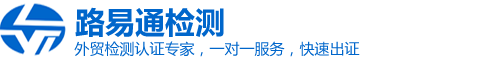 东莞市路易通检测技术服务有限公司